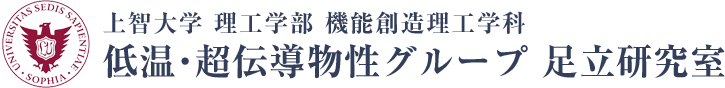 上智大学 理工学部 機能創造理工学科 低温・超伝導物性グループ 足立研究室